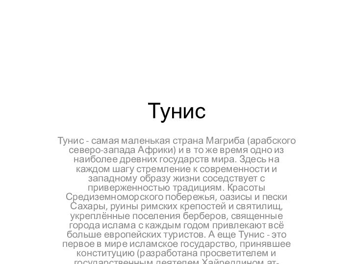 ТунисТунис - самая маленькая страна Магриба (арабского северо-запада Африки) и в то