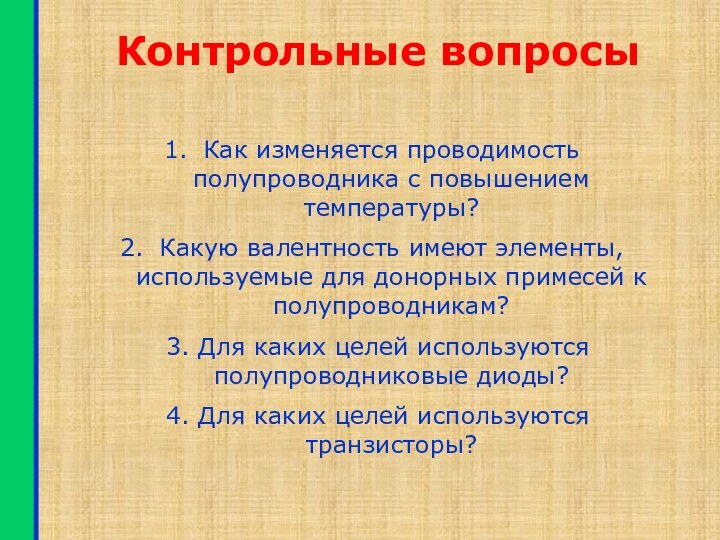 Контрольные вопросыКак изменяется проводимость полупроводника с повышением температуры?Какую валентность имеют элементы, используемые