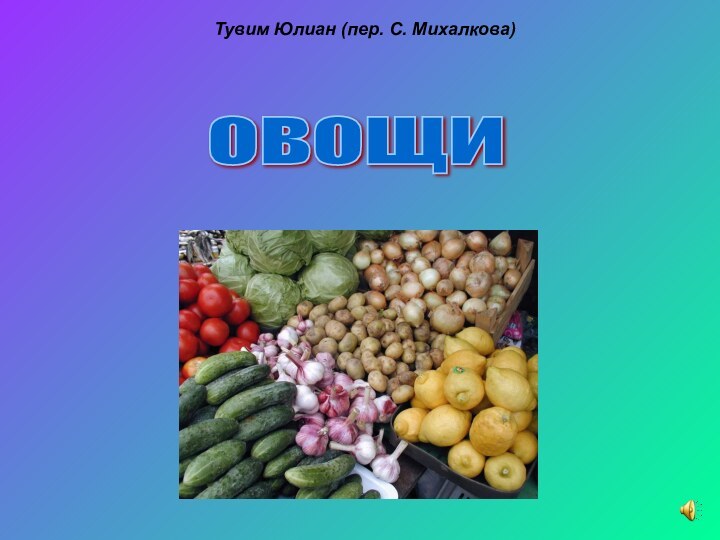 овощи Тувим Юлиан (пер. С. Михалкова)