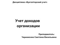 Учет доходов организации