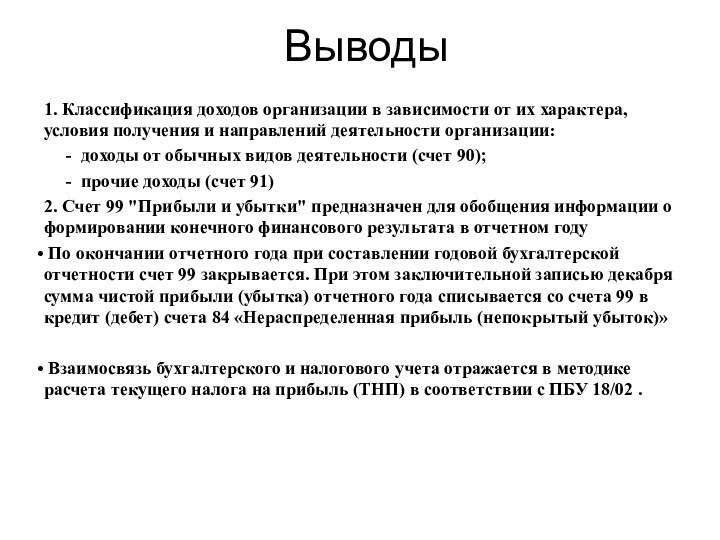 Выводы1. Классификация доходов организации в зависимости от их характера, условия получения и