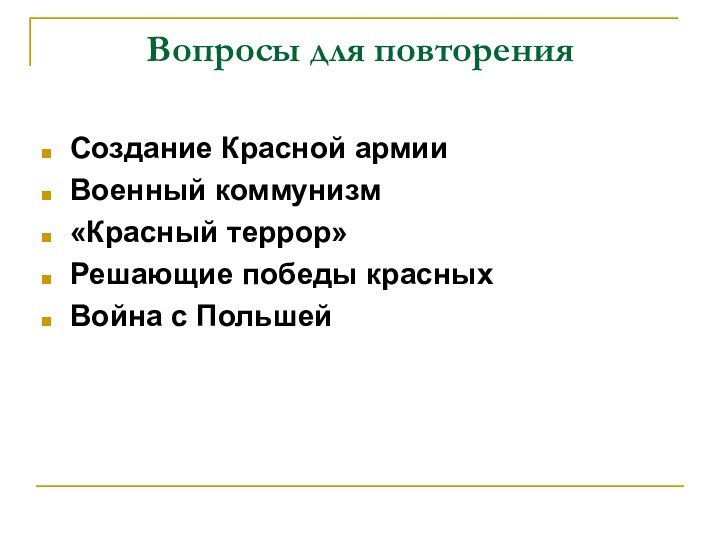 Вопросы для повторенияСоздание Красной армии Военный коммунизм «Красный террор»Решающие победы красных Война с Польшей