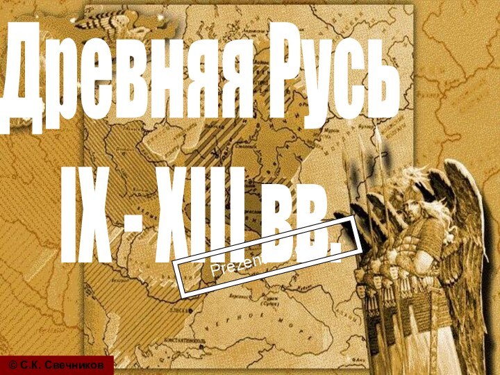 Древняя РусьIX - XIII вв.© С.К. СвечниковPrezentacii.com