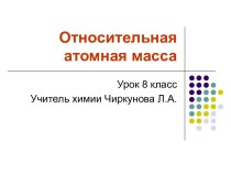 Относительная атомная масса