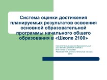 Система оценки достижения планируемых результатов освоения основной образовательной программы начального общего образования в Школе 2100