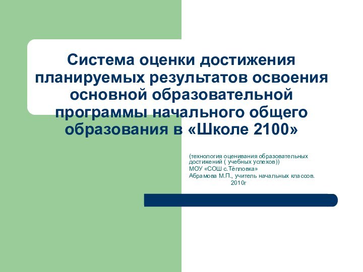 Система оценки достижения планируемых результатов освоения основной образовательной программы начального общего образования