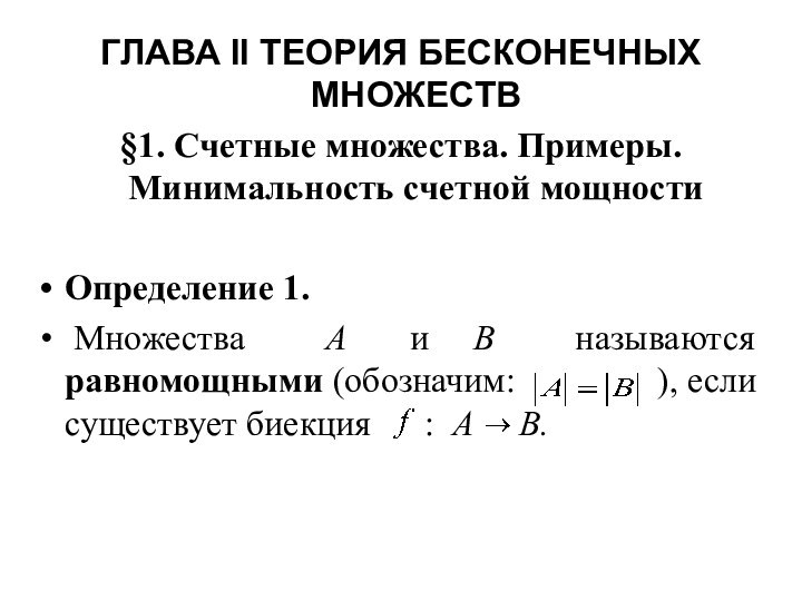 ГЛАВА II ТЕОРИЯ БЕСКОНЕЧНЫХ МНОЖЕСТВ§1. Счетные множества. Примеры. Минимальность счетной мощности Определение