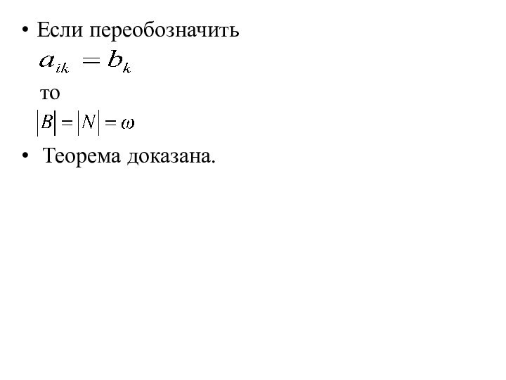 Если переобозначить   то Теорема доказана.