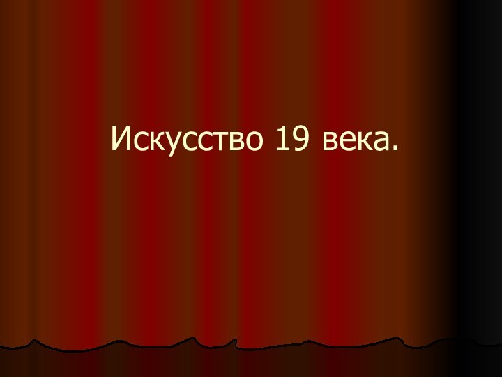 Искусство 19 века.