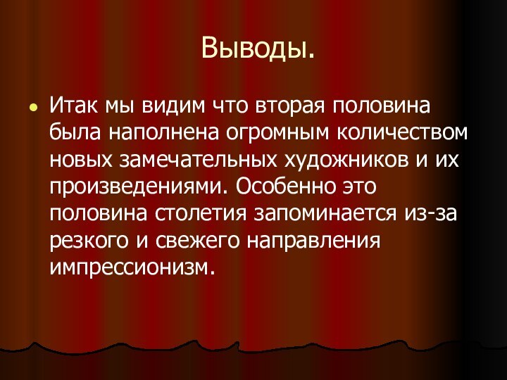 Выводы.Итак мы видим что вторая половина была наполнена огромным количеством новых замечательных