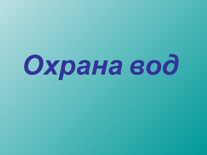 Охрана вод