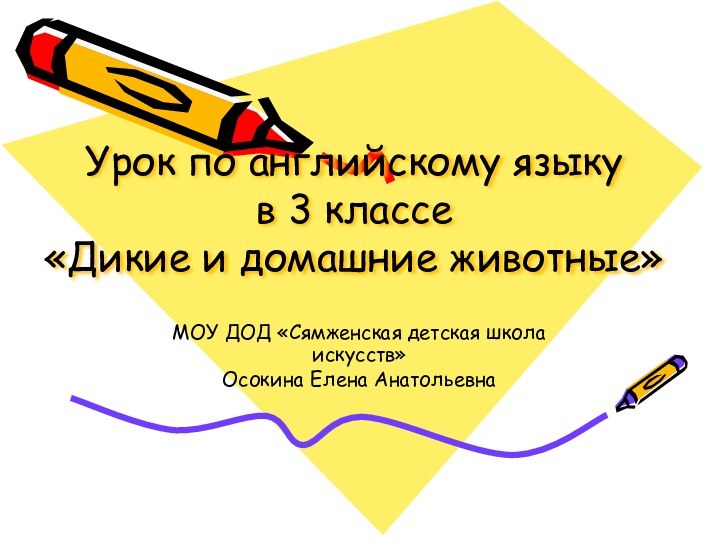 Урок по английскому языку  в 3 классе  «Дикие и домашние