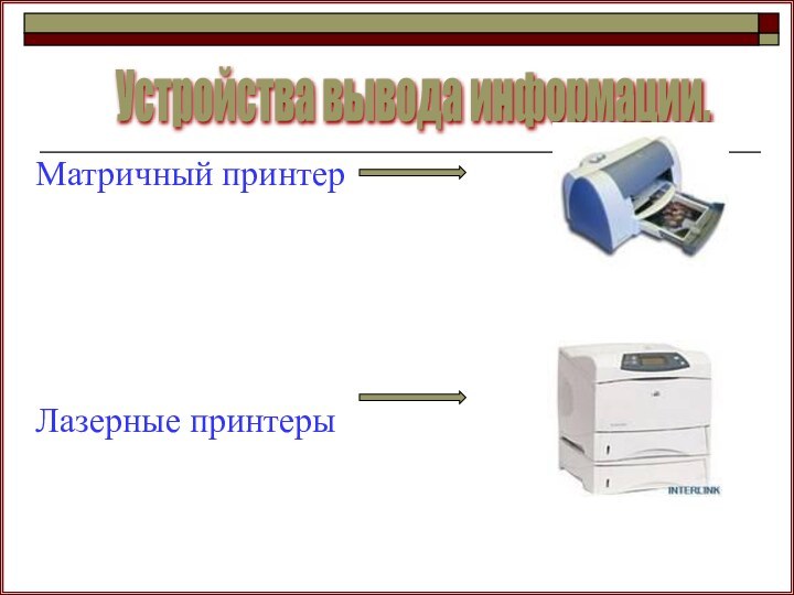 Устройства вывода информации.Матричный принтерЛазерные принтеры