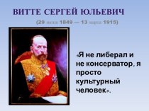 Витте Сергей Юльевич