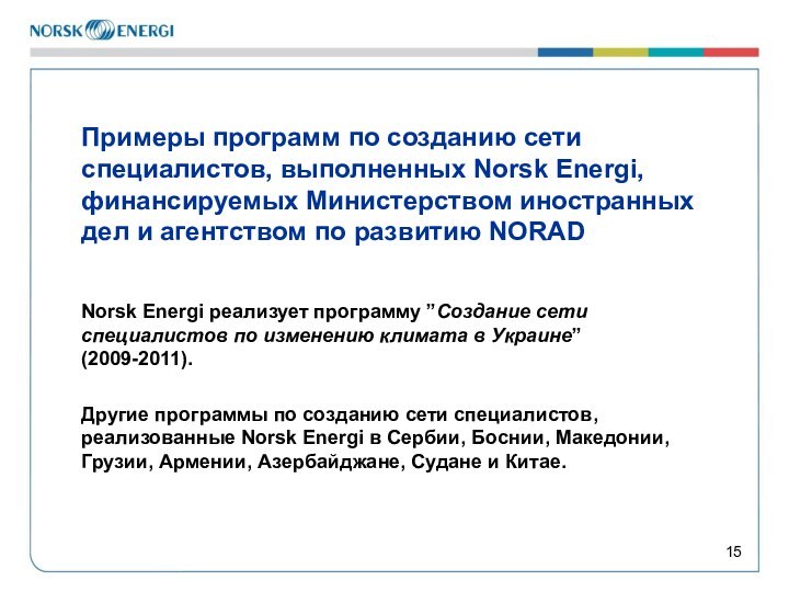 Примеры программ по созданию сети специалистов, выполненных Norsk Energi, финансируемых Министерством иностранных