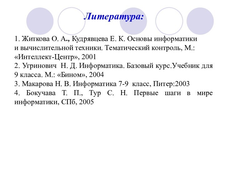 Литература:1. Житкова О. А., Кудрявцева Е. К. Основы информатикии вычислительной техники. Тематический