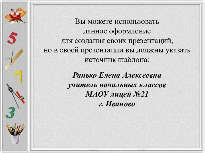 Вы можете использовать данное оформление для создания своих презентаций, но в своей