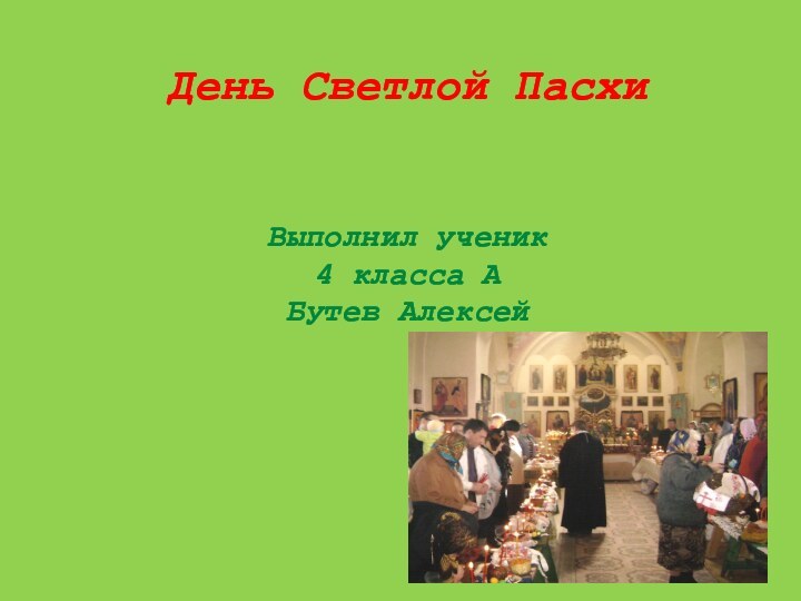 День Светлой Пасхи   Выполнил ученик