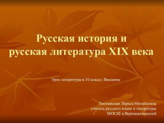 Русская история и русская литература XIX века