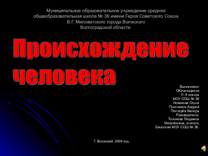 Г. Волжский 2009 год. Выполнили:Обучающееся 11 А классаМОУ СОШ № 36Новикова ОльгаПлотников