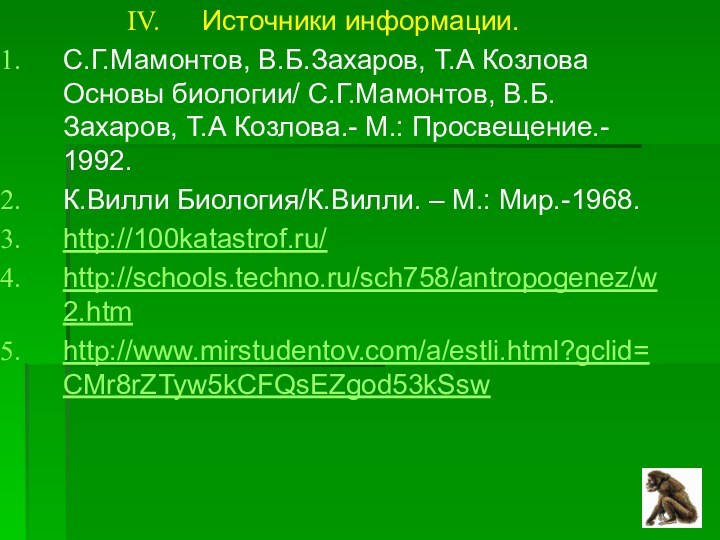 Источники информации.С.Г.Мамонтов, В.Б.Захаров, Т.А Козлова Основы биологии/ С.Г.Мамонтов, В.Б.Захаров, Т.А Козлова.- М.: