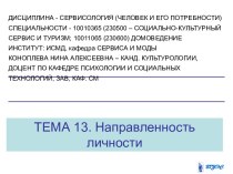 Направленность личности