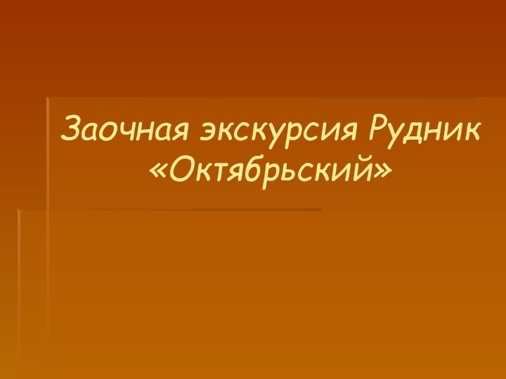 Заочная экскурсия Рудник «Октябрьский»