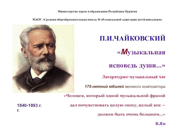 Министерство науки и образования Республики БурятияМАОУ «Средняя общеобразовательная школа № 60 социальной