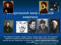 Исторический жанр в русской живописи