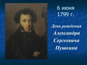 6 июня 1799 г. День рождения Александра Сергеевича Пушкина