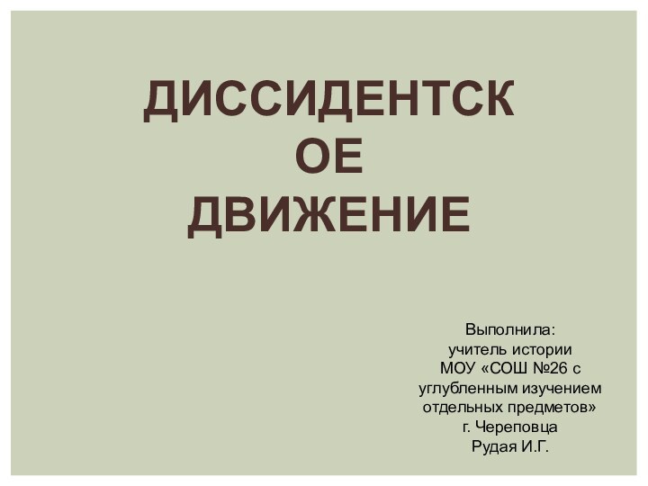 ДИССИДЕНТСКОЕ ДВИЖЕНИЕВыполнила: учитель истории МОУ «СОШ №26 с углубленным изучением отдельных предметов»