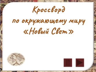 Кроссворд Новый свет