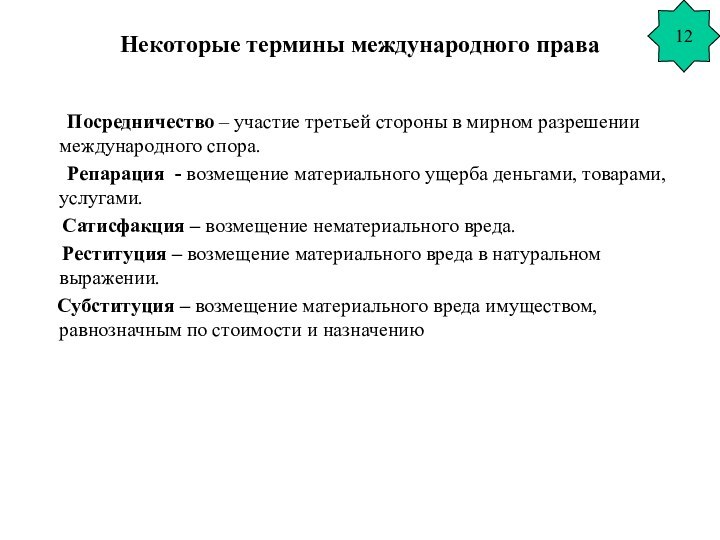 Некоторые термины международного права    Посредничество – участие третьей стороны