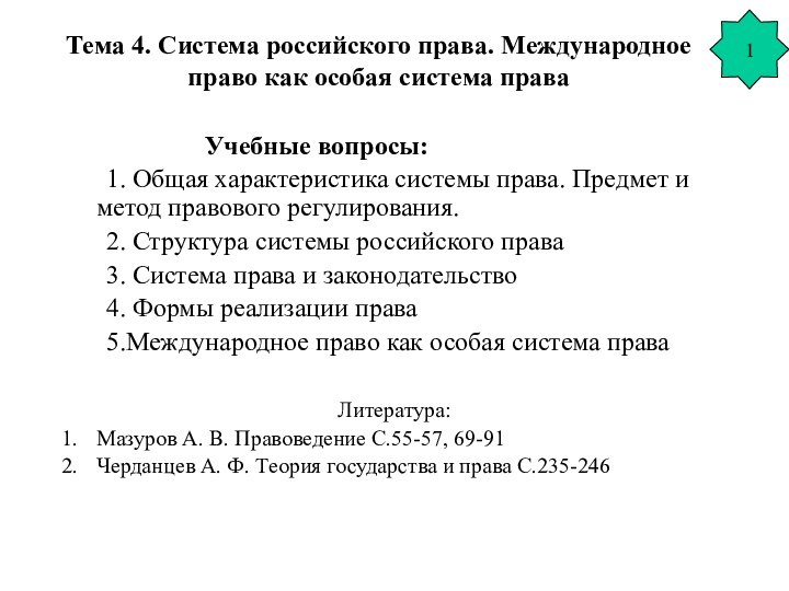 Тема 4. Система российского права. Международное право как особая система права