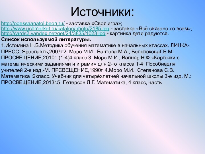Источники: http://odessaanatol.beon.ru/ - заставка «Своя игра»;http://www.uchmarket.ru/catalog/photo/2185.jpg - заставка «Всё связано со всем»;http://cards2.yandex.net/get/24/3835/1023.jpg