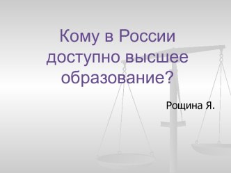 Кому в России доступно высшее образование