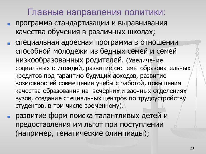 Главные направления политики:программа стандартизации и выравнивания качества обучения в различных школах; специальная