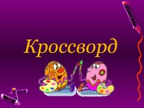 Кроссворд