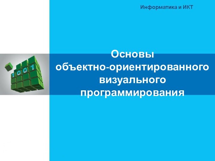 Основы  объектно-ориентированного визуального программирования