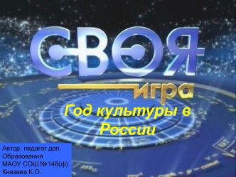 Своя игра- год культуры в России