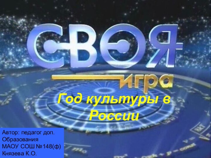 Автор: педагог доп. Образования МАОУ СОШ №148(ф) Князева К.О.Год культуры в России