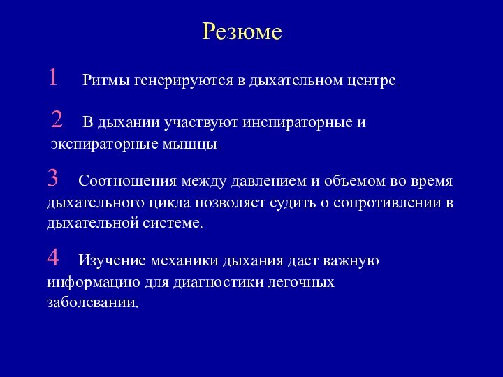 Резюме1  Ритмы генерируются в дыхательном центре.2  В дыхании участвуют инспираторные