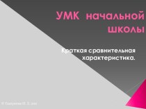 Список УМК для начальной школы