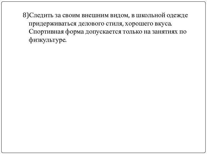 8)Следить за своим внешним видом, в школьной одежде придерживаться делового стиля, хорошего