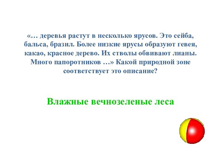 «… деревья растут в несколько ярусов. Это сейба, бальса, бразил. Более низкие