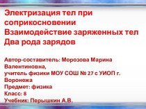 Электризация тел при соприкосновении. Взаимодействие заряженных тел. Два рода зарядов