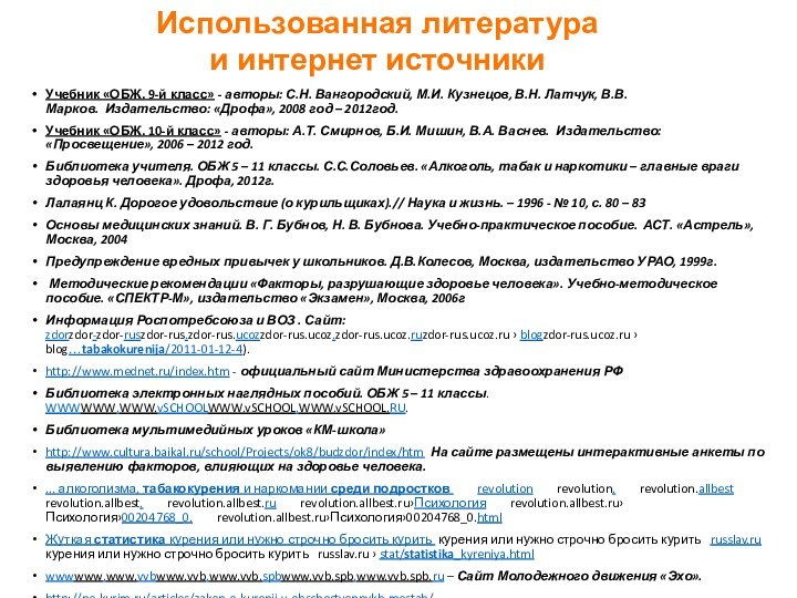 Учебник «ОБЖ. 9-й класс» - авторы: С.Н. Вангородский, М.И. Кузнецов, В.Н. Латчук, В.В. Марков.  Издательство: