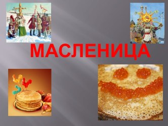 Масленица