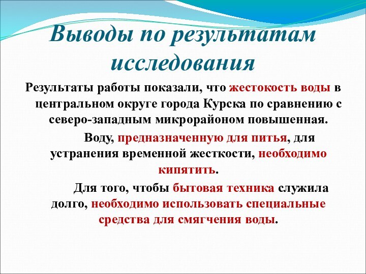 Выводы по результатам исследования Результаты работы показали, что жестокость воды в центральном