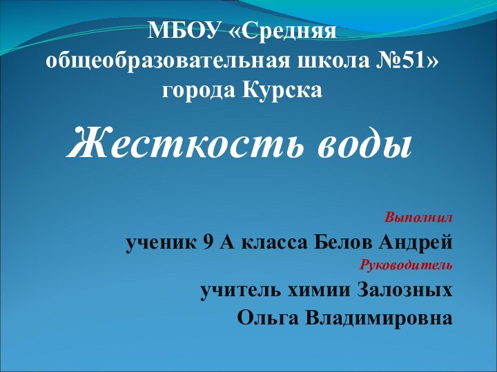 МБОУ «Средняя общеобразовательная школа №51» города КурскаЖесткость водыВыполнил ученик 9 А класса